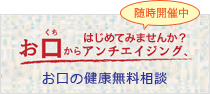 はじめてみませんか？お口からアンチエイジング お口の健康無料相談会 随時開催中