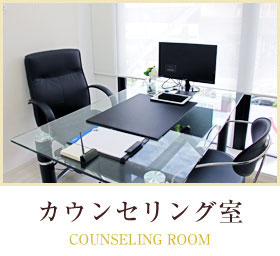 インプラント カウンセリング室